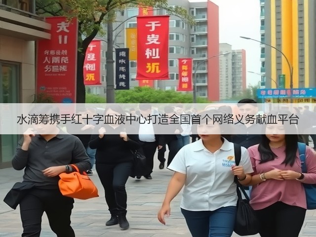 水滴筹携手红十字血液中心打造全国首个网络义务献血平台(图3)