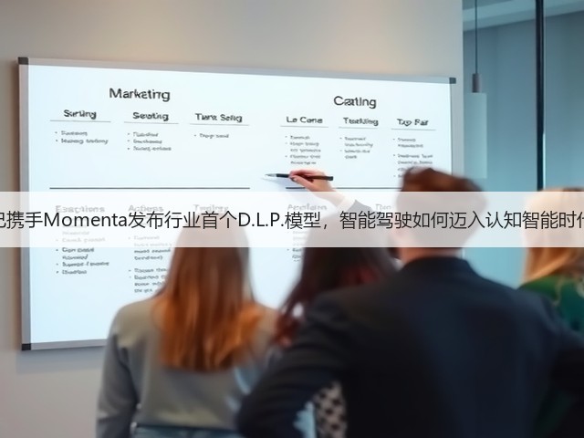 智己携手Momenta发布行业首个D.L.P.模型,智能驾驶如何迈入认知智能时代?(图2) 智己携手Momenta发布行业首个D.L.P.模型,智能驾驶如何迈入认知智能时代?(图2)