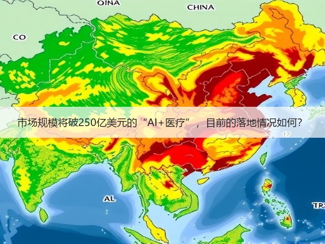 市场规模将破250亿美元的“AI+医疗”,目前的落地情况如何?(图3) 市场规模将破250亿美元的“AI+医疗”,目前的落地情况如何?(图3)