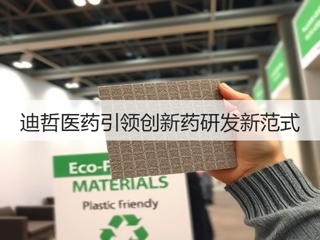 迪哲医药引领创新药研发新范式(图1) 迪哲医药引领创新药研发新范式(图1)