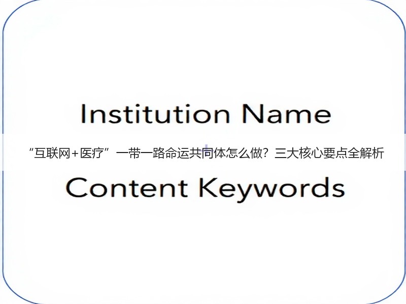 “互联网+医疗”一带一路命运共同体怎么做？三大核心要点全解析