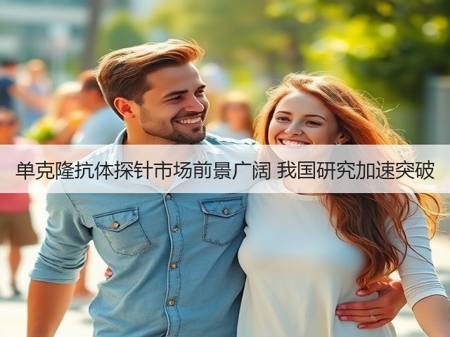 单克隆抗体探针市场前景广阔 我国研究加速突破(图3) 单克隆抗体探针市场前景广阔 我国研究加速突破(图3)