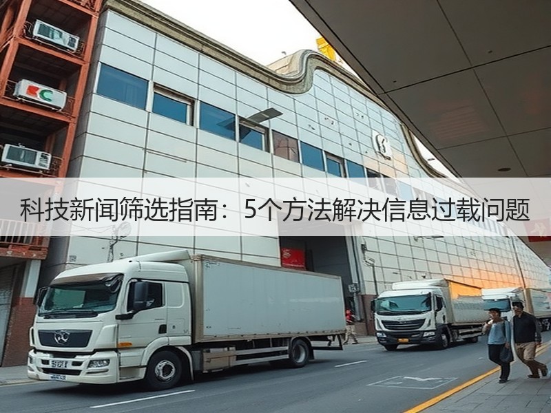 科技新闻筛选指南：5个方法解决信息过载问题