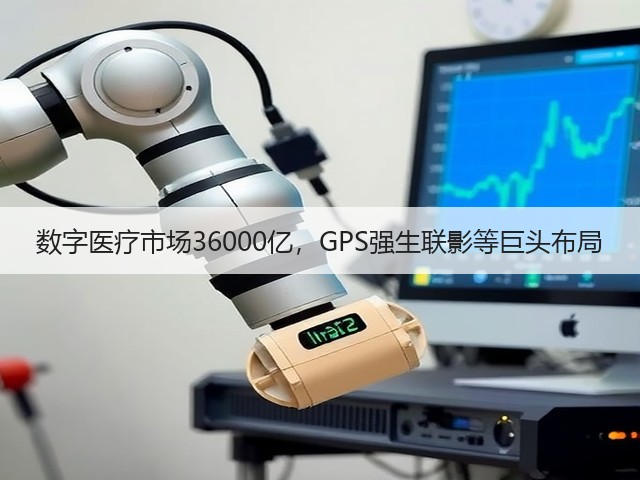数字医疗市场36000亿，GPS强生联影等巨头布局(图3)