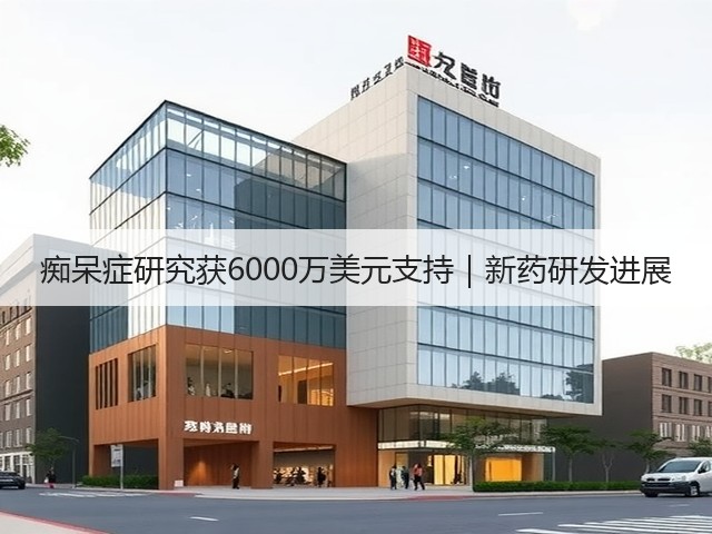 痴呆症研究获6000万美元支持|新药研发进展(图3) 痴呆症研究获6000万美元支持|新药研发进展(图3)