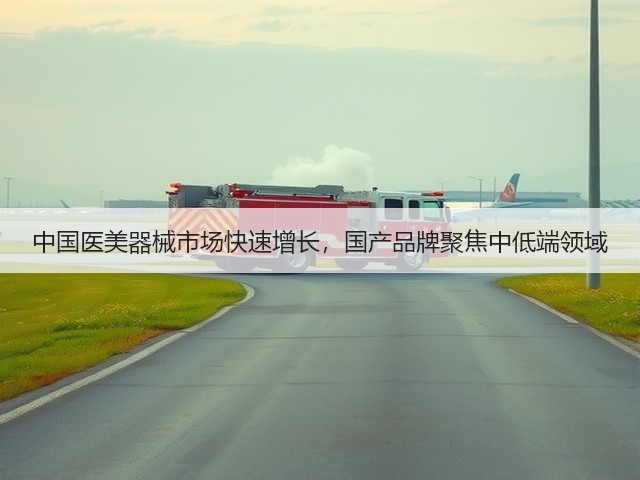 中国医美器械市场快速增长,国产品牌聚焦中低端领域(图3) 中国医美器械市场快速增长,国产品牌聚焦中低端领域(图3)