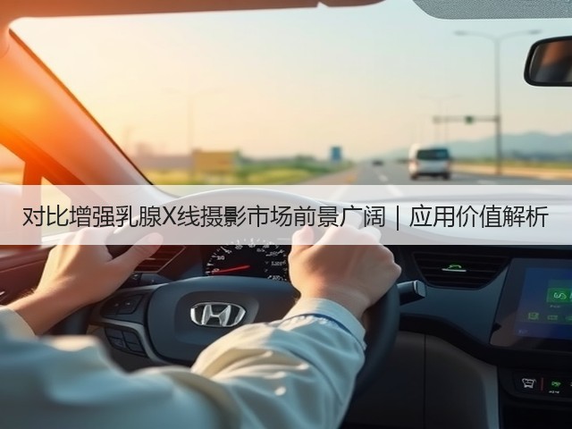 对比增强乳腺X线摄影市场前景广阔|应用价值解析(图3) 对比增强乳腺X线摄影市场前景广阔|应用价值解析(图3)