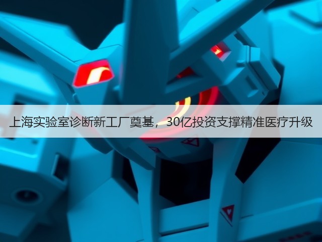 上海实验室诊断新工厂奠基,30亿投资支撑精准医疗升级(图1) 上海实验室诊断新工厂奠基,30亿投资支撑精准医疗升级(图1)