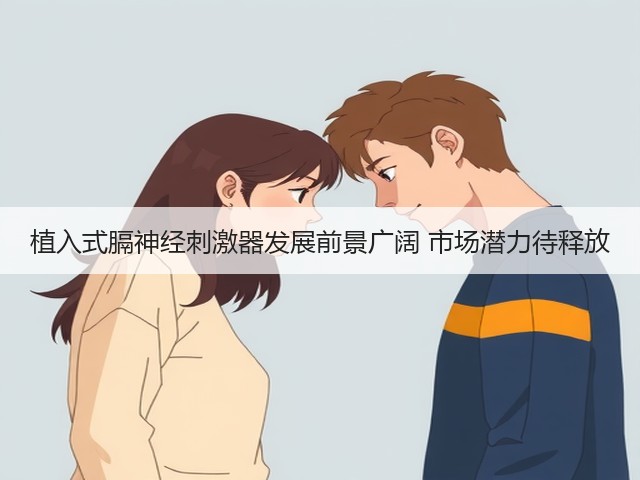 植入式膈神经刺激器发展前景广阔 市场潜力待释放(图1) 植入式膈神经刺激器发展前景广阔 市场潜力待释放(图1)