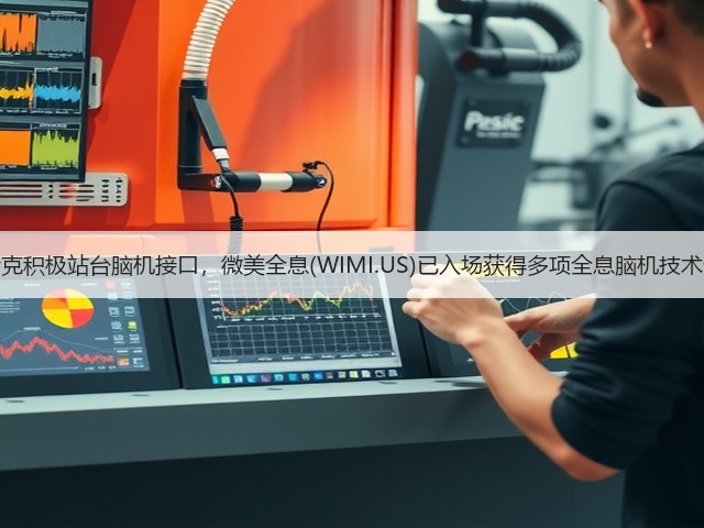 马斯克积极站台脑机接口,微美全息(WIMI.US)已入场获得多项全息脑机技术专利(图1) 马斯克积极站台脑机接口,微美全息(WIMI.US)已入场获得多项全息脑机技术专利(图1)