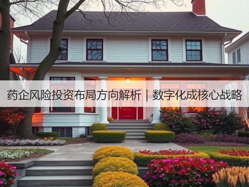 药企风险投资布局方向解析｜数字化成核心战略