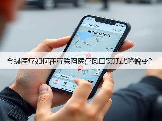 金蝶医疗如何在互联网医疗风口实现战略蜕变?(图2) 金蝶医疗如何在互联网医疗风口实现战略蜕变?(图2)