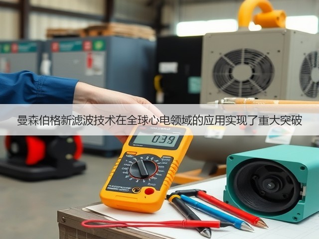 曼森伯格新滤波技术在全球心电领域的应用实现了重大突破(图1) 曼森伯格新滤波技术在全球心电领域的应用实现了重大突破(图1)