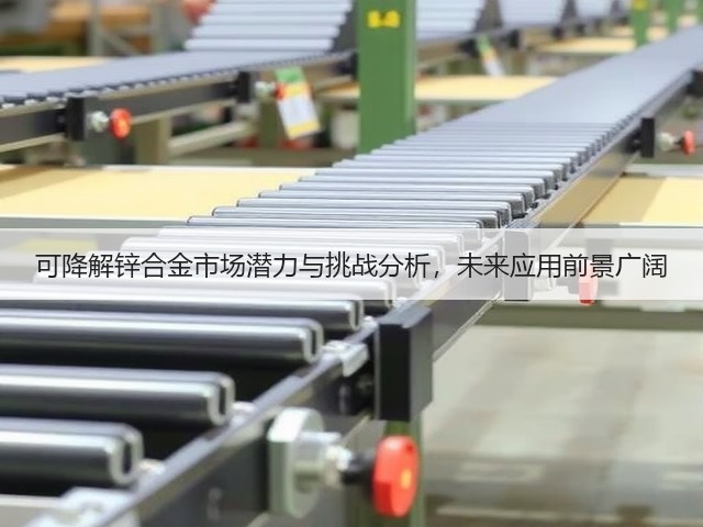 可降解锌合金市场潜力与挑战分析,未来应用前景广阔(图2) 可降解锌合金市场潜力与挑战分析,未来应用前景广阔(图2)