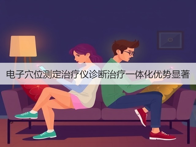 电子穴位测定治疗仪诊断治疗一体化优势显著(图2) 电子穴位测定治疗仪诊断治疗一体化优势显著(图2)