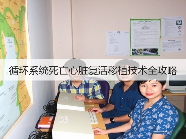 循环系统死亡心脏复活移植技术全攻略(图3) 循环系统死亡心脏复活移植技术全攻略(图3)