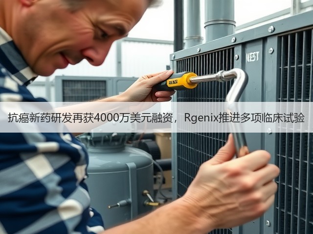 抗癌新药研发再获4000万美元融资,Rgenix推进多项临床试验(图3) 抗癌新药研发再获4000万美元融资,Rgenix推进多项临床试验(图3)