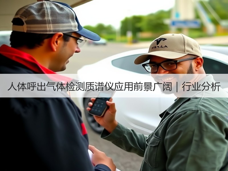 人体呼出气体检测质谱仪应用前景广阔｜行业分析