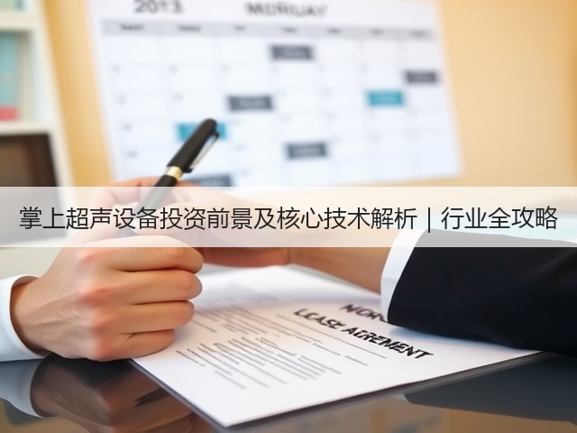 掌上超声设备投资前景及核心技术解析|行业全攻略(图2) 掌上超声设备投资前景及核心技术解析|行业全攻略(图2)