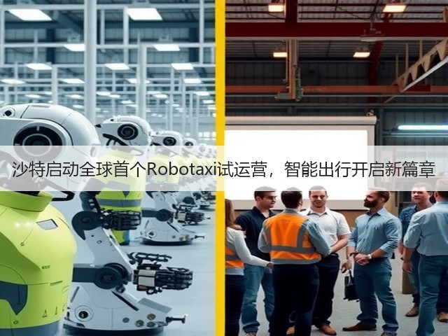 沙特启动全球首个Robotaxi试运营,智能出行开启新篇章(图3) 沙特启动全球首个Robotaxi试运营,智能出行开启新篇章(图3)
