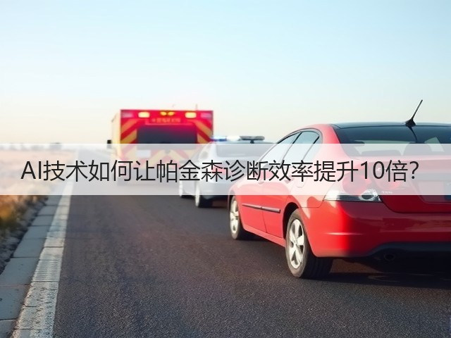 AI技术如何让帕金森诊断效率提升10倍?(图2) AI技术如何让帕金森诊断效率提升10倍?(图2)
