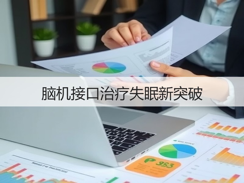 脑机接口治疗失眠新突破