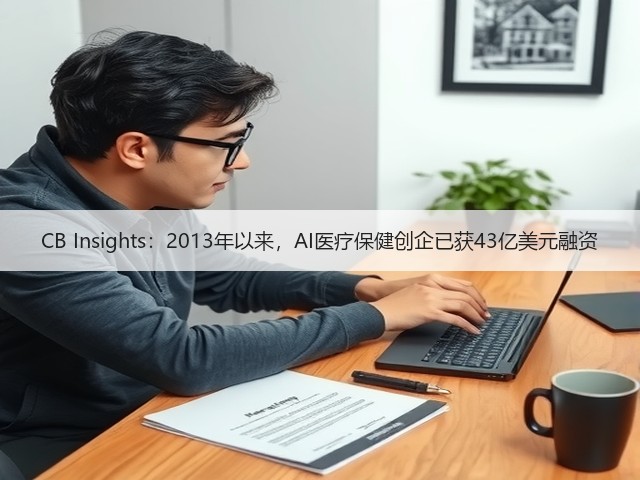CB Insights:2013年以来,AI医疗保健创企已获43亿美元融资(图3) CB Insights:2013年以来,AI医疗保健创企已获43亿美元融资(图3)