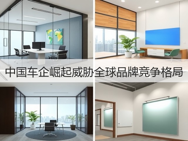 中国车企崛起威胁全球品牌竞争格局(图1) 中国车企崛起威胁全球品牌竞争格局(图1)