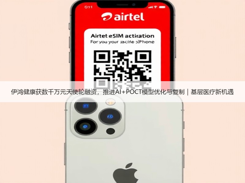 伊鸿健康获数千万元天使轮融资，推进AI+POCT模型优化与复
