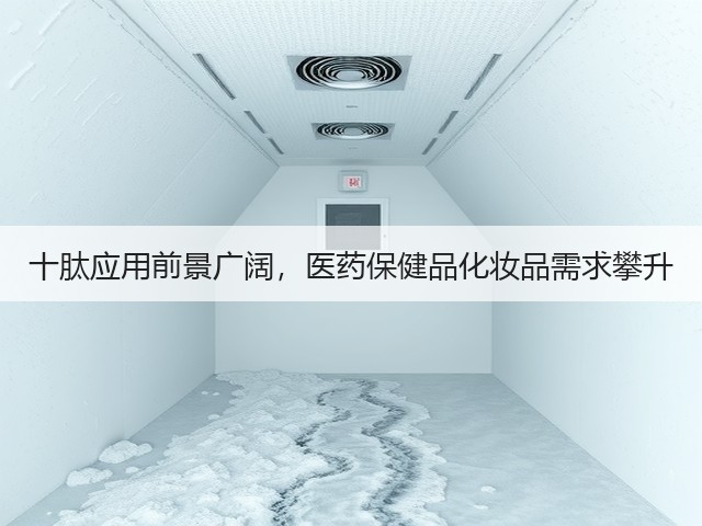 十肽应用前景广阔，医药保健品化妆品需求攀升(图3)