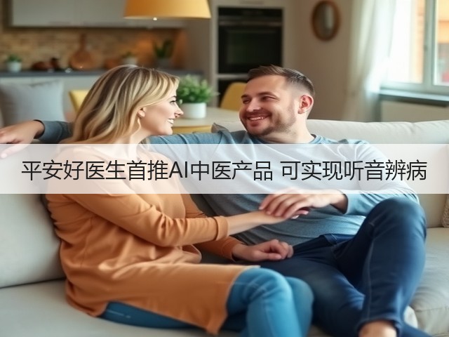 平安好医生首推AI中医产品 可实现听音辨病(图3)