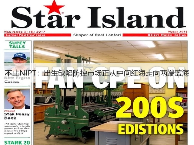 不止NIPT:出生缺陷防控市场正从中间红海走向两端蓝海(图2) 不止NIPT:出生缺陷防控市场正从中间红海走向两端蓝海(图2)
