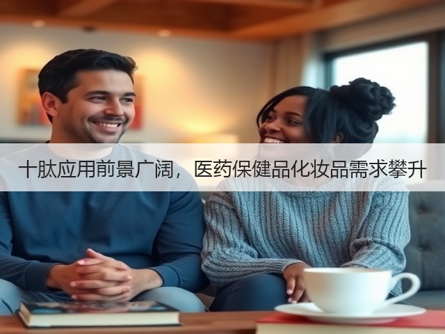 十肽应用前景广阔，医药保健品化妆品需求攀升(图2)