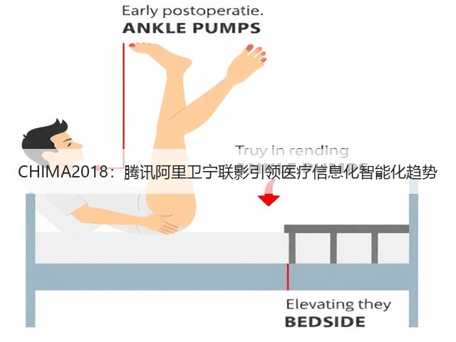 CHIMA2018:腾讯阿里卫宁联影引领医疗信息化智能化趋势(图1) CHIMA2018:腾讯阿里卫宁联影引领医疗信息化智能化趋势(图1)