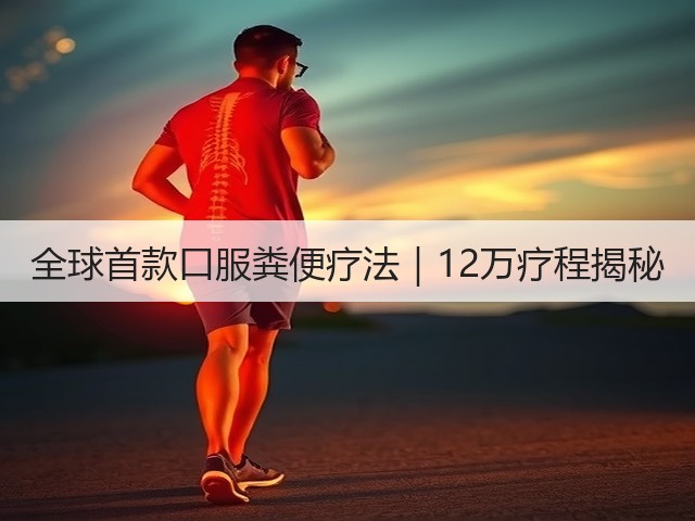全球首款口服粪便疗法｜12万疗程揭秘(图2)
