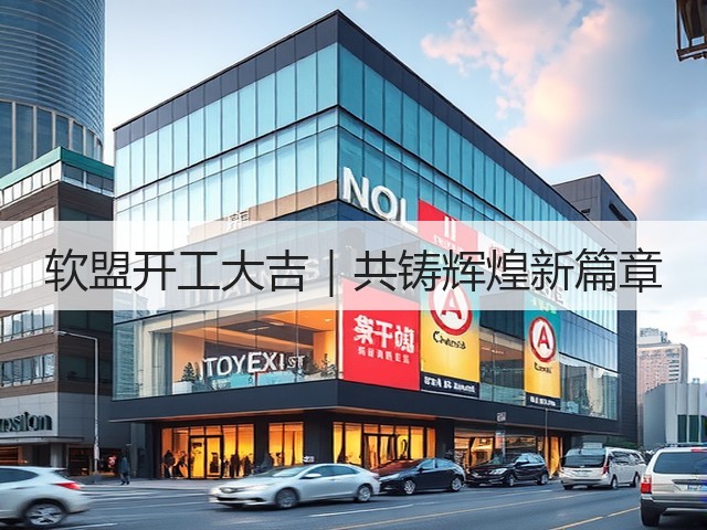 软盟开工大吉|共铸辉煌新篇章(图1) 软盟开工大吉|共铸辉煌新篇章(图1)