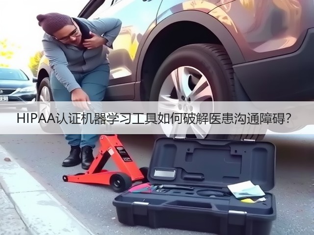 HIPAA认证机器学习工具如何破解医患沟通障碍？(图2)