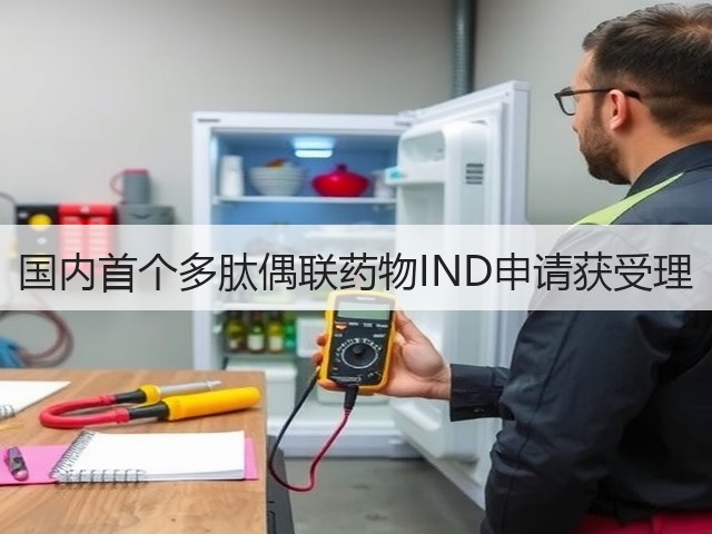 国内首个多肽偶联药物IND申请获受理(图2) 国内首个多肽偶联药物IND申请获受理(图2)