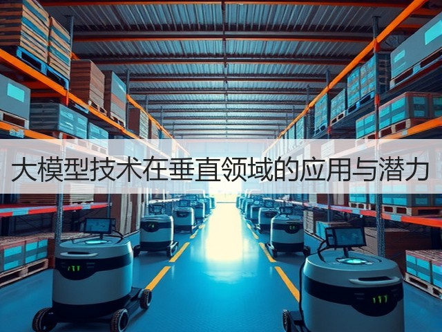大模型技术在垂直领域的应用与潜力(图2) 大模型技术在垂直领域的应用与潜力(图2)
