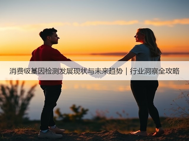 消费级基因检测发展现状与未来趋势|行业洞察全攻略(图2) 消费级基因检测发展现状与未来趋势|行业洞察全攻略(图2)