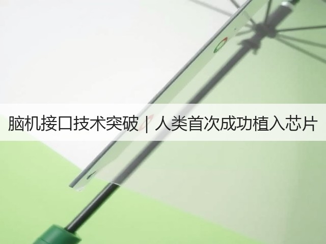 脑机接口技术突破|人类首次成功植入芯片(图2) 脑机接口技术突破|人类首次成功植入芯片(图2)