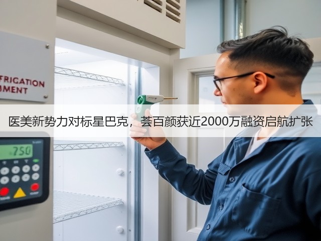 医美新势力对标星巴克，荟百颜获近2000万融资启航扩张(图2)