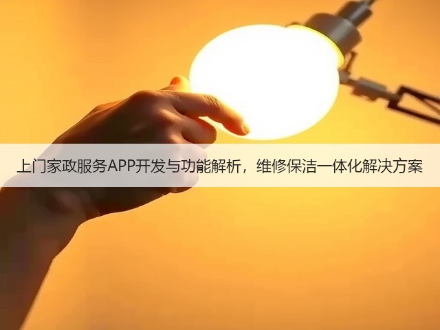 上门家政服务APP开发与功能解析，维修保洁一体化解决方案(图2)