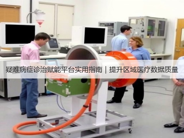 疑难病症诊治赋能平台实用指南|提升区域医疗数据质量(图1) 疑难病症诊治赋能平台实用指南|提升区域医疗数据质量(图1)