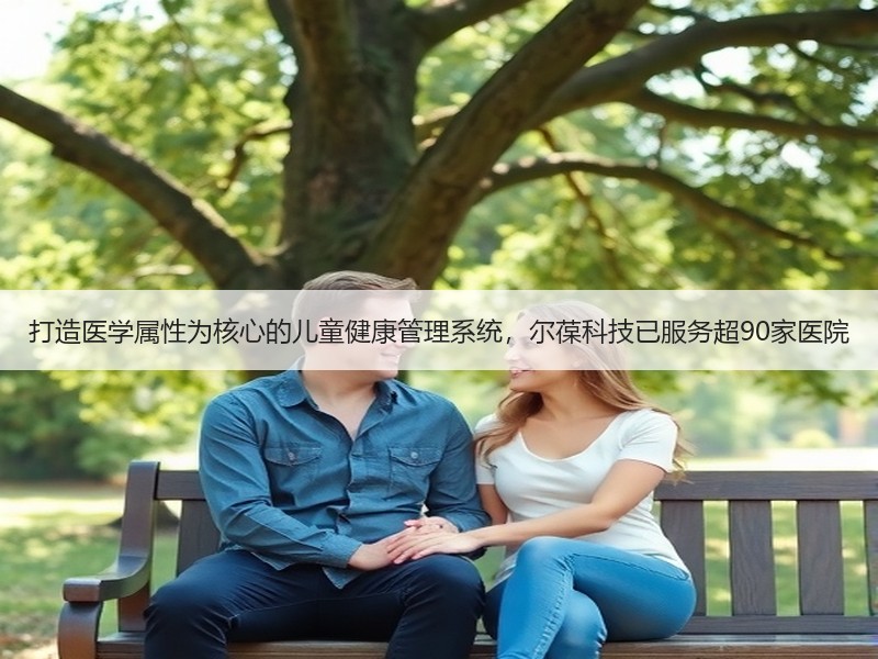 打造医学属性为核心的儿童健康管理系统，尔葆科技已服务超90家