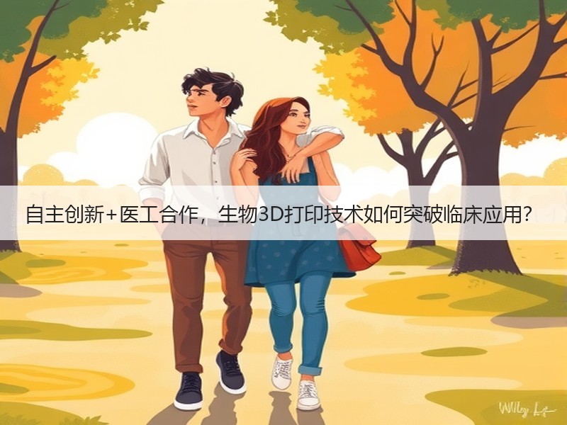自主创新+医工合作，生物3D打印技术如何突破临床应用？