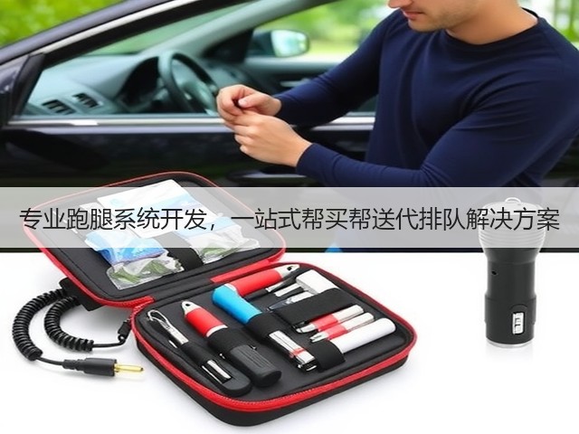 专业跑腿系统开发，一站式帮买帮送代排队解决方案(图1)
