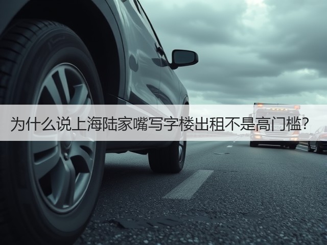 为什么说上海陆家嘴写字楼出租不是高门槛?(图3) 为什么说上海陆家嘴写字楼出租不是高门槛?(图3)