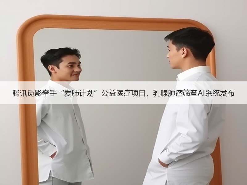 腾讯觅影牵手“爱肺计划”公益医疗项目，乳腺肿瘤筛查AI系统发