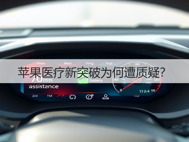 苹果医疗新突破为何遭质疑?(图3) 苹果医疗新突破为何遭质疑?(图3)